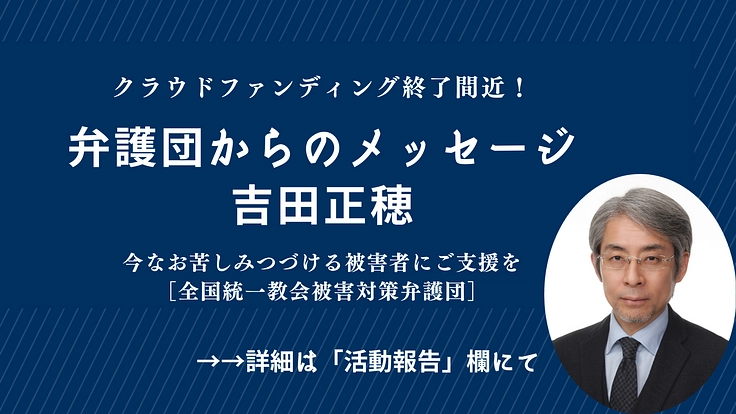 今なお苦しみつづける被害者にご支援を|全国統一教会被害対策弁護団 2枚目