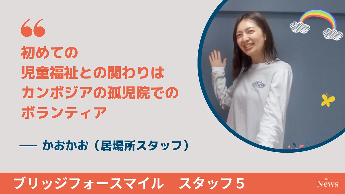 初めての児童福祉との関わりは　カンボジアの孤児院でのボランティア