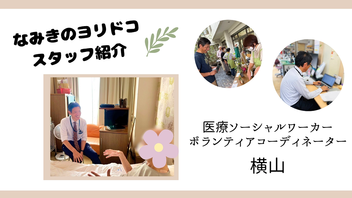 『なみきのヨリドコ』スタッフ紹介リレーvol.7