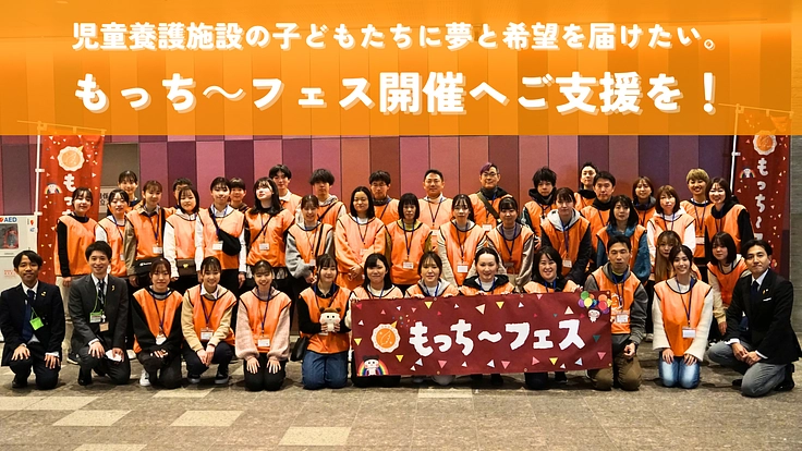 子どもたちが希望を持てる社会に!みんなでもっち〜フェスを開催したい