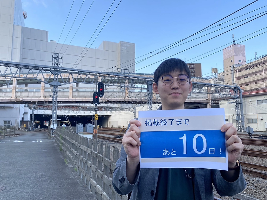 【カウントダウン！】ご支援募集終了まで、あと10日です！