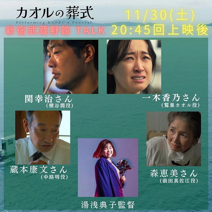 映画『カオルの葬式』絶賛東京 新宿武蔵野館にて公開中！上映＆アフタートーク＆イベントが目白押しです！