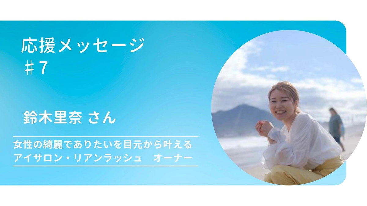 応援コメント♯7