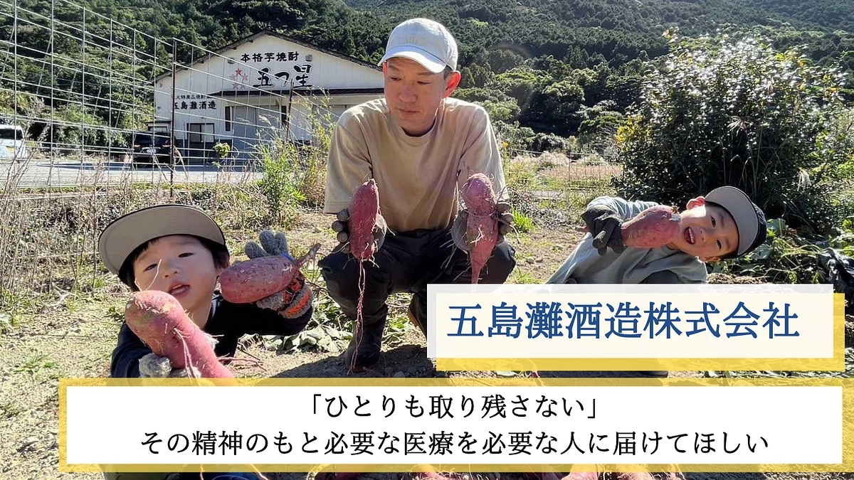 五島灘酒造様｜必要な医療を必要な人に届けてほしい。