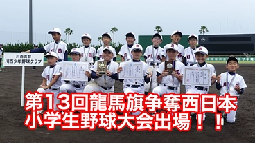 龍馬旗争奪西日本小学生野球大会出場！遠征費をご支援ください！！ のトップ画像