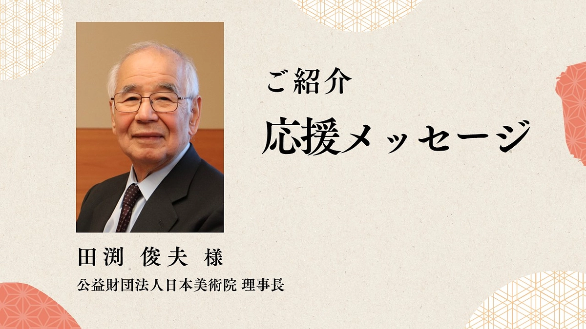 【ページ更新情報】日本美術院 田渕理事長様より、応援メッセージをいただきました！