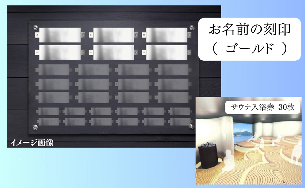 支援した証で応援|サウナ記念券 30枚 & 施設に刻印(ゴールド)