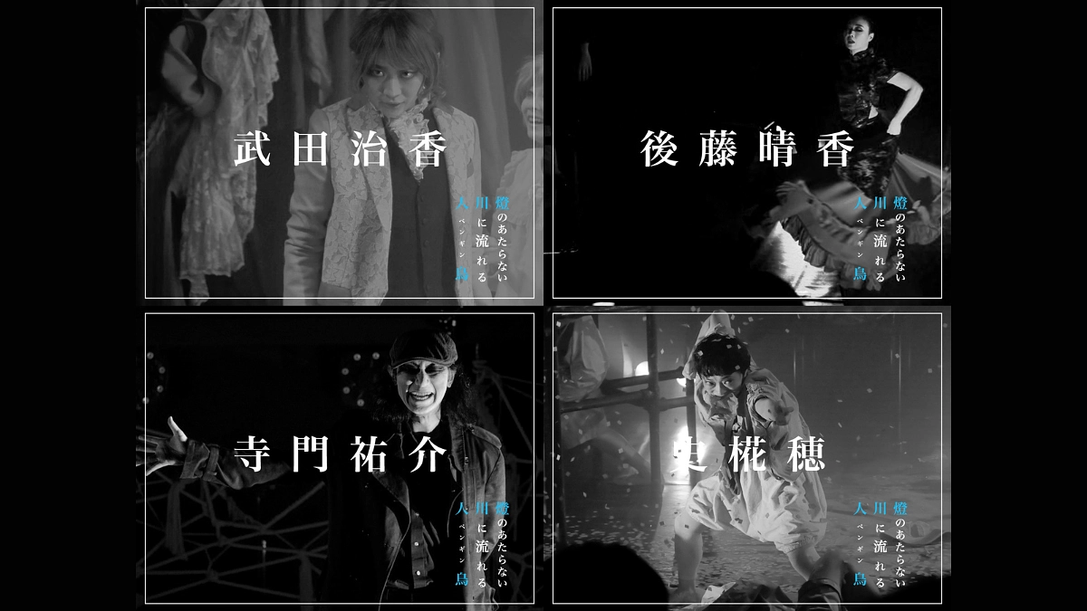 テント公演『燈のあたらない川に流れる人鳥（ペンギン）』キャスト紹介④&過去作品限定公開のお知らせ