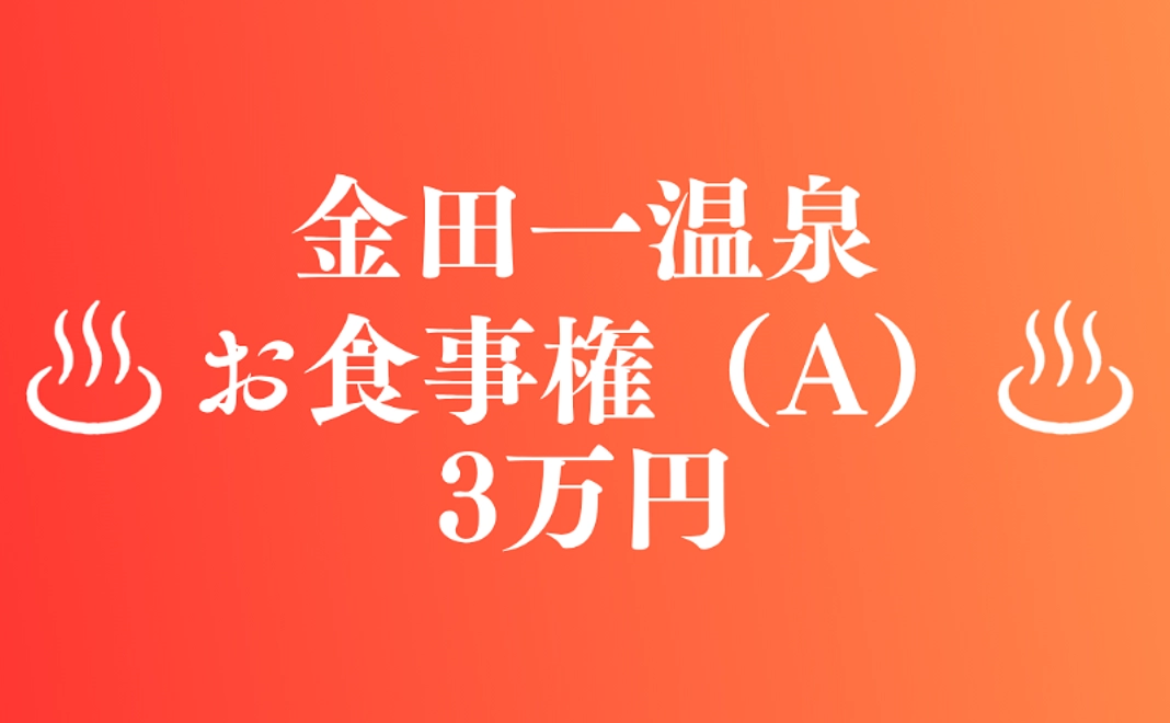 【来て見てお祝い】金田一温泉お食事権(A)