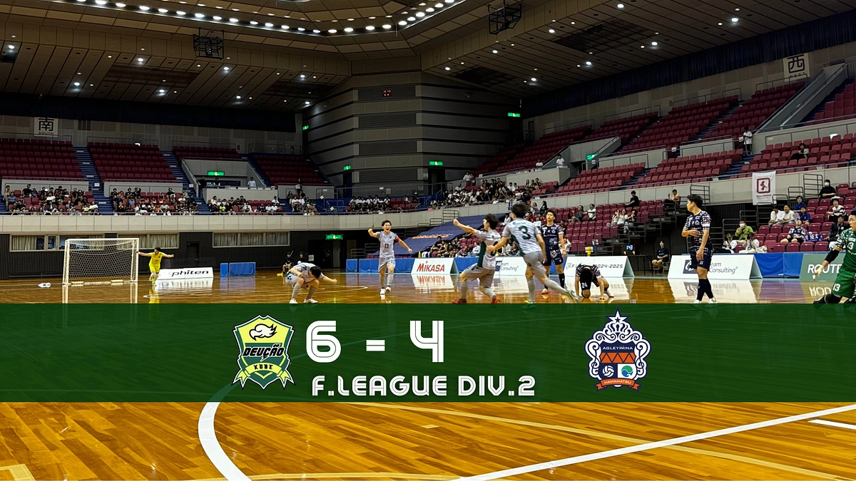【Fリーグ 第４節】６/２２ アグレミーナ浜松 vs デウソン神戸