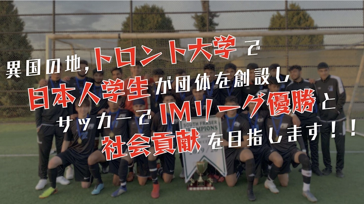 トロント大学生の挑戦。スポーツの力を社会貢献に繋げたい！