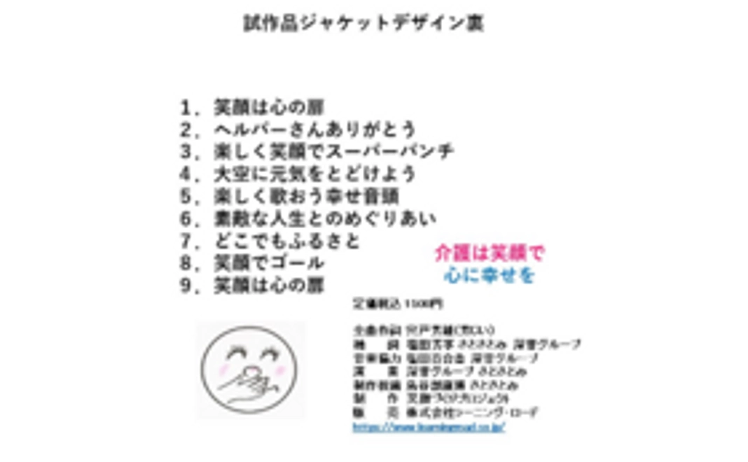 感謝状+アルバムCD1枚+介護レクツールマニュアル一部