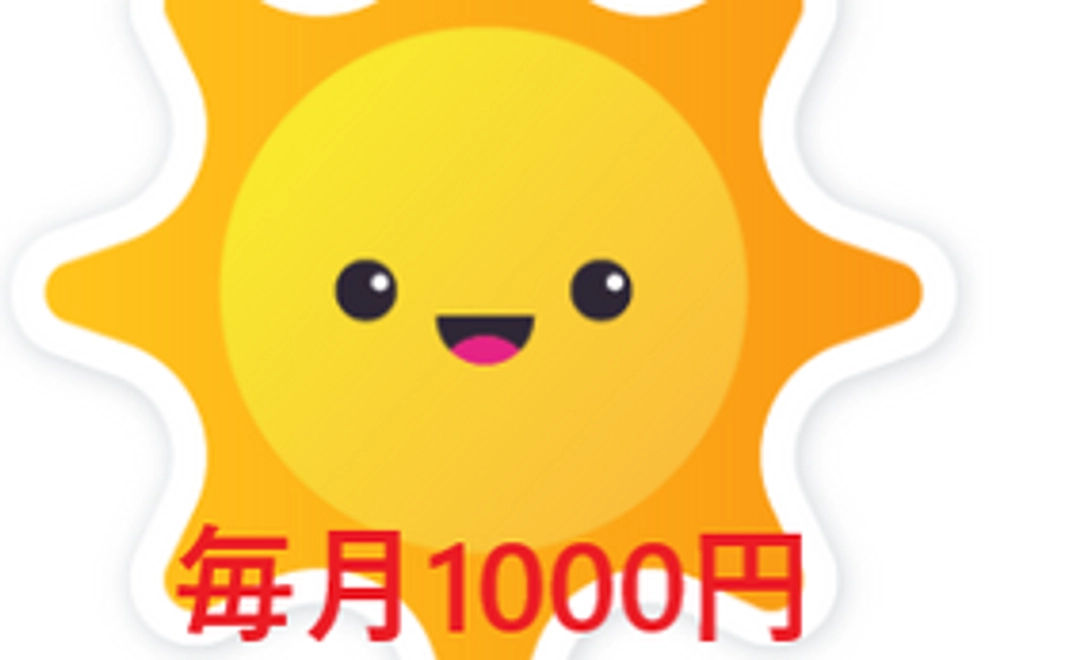 毎月1000円