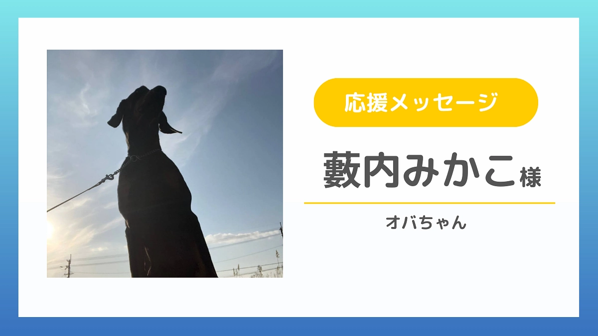 【応援メッセージのご紹介】藪内みかこ様（オバちゃん）