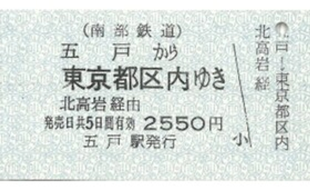 旧南部鉄道未使用切符3枚（青森・八戸・東京都区内セット）