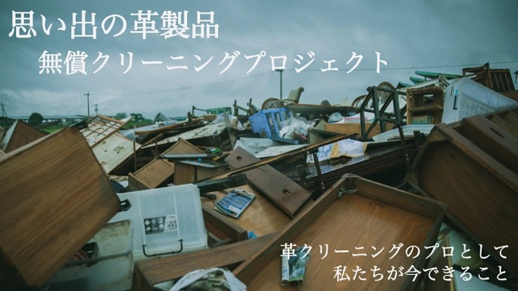 【熊本水害】捨てないで！想いの詰まった革製品再生プロジェクト