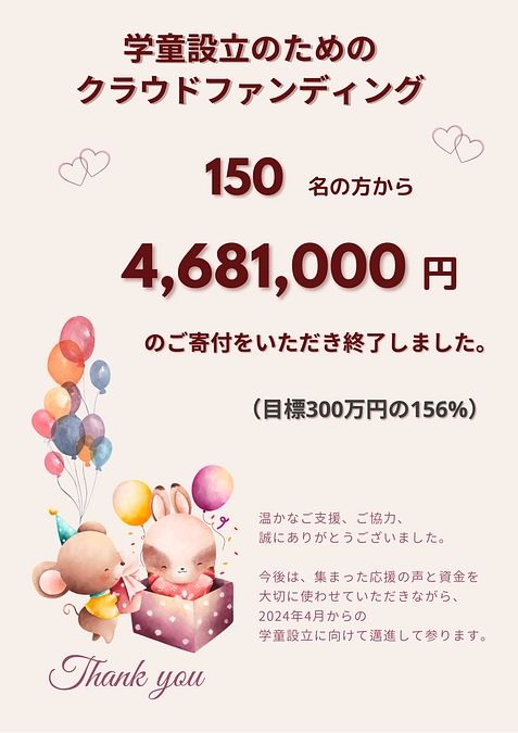 たくさんの温かなお言葉とご支援、ありがとうございました。