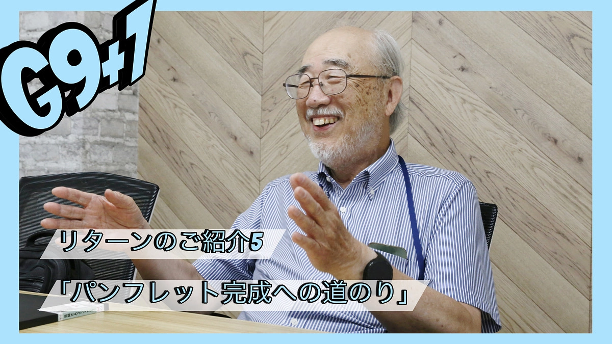 【リターンのご紹介】パンフレット完成への道のり〜大井文雄さんにインタビュー