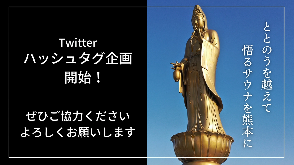 ハッシュタグ企画を開催！皆さまの想いと共にどうかご協力下さい