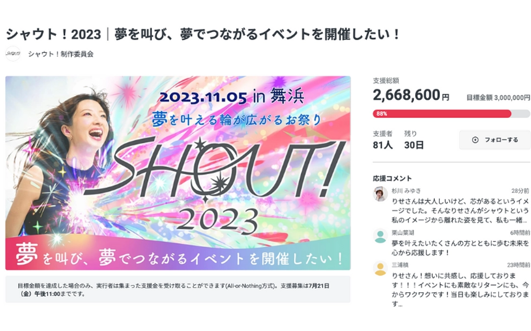 大勢の皆さま、温かいご支援とたくさんの応援を心よりありがとうございます！