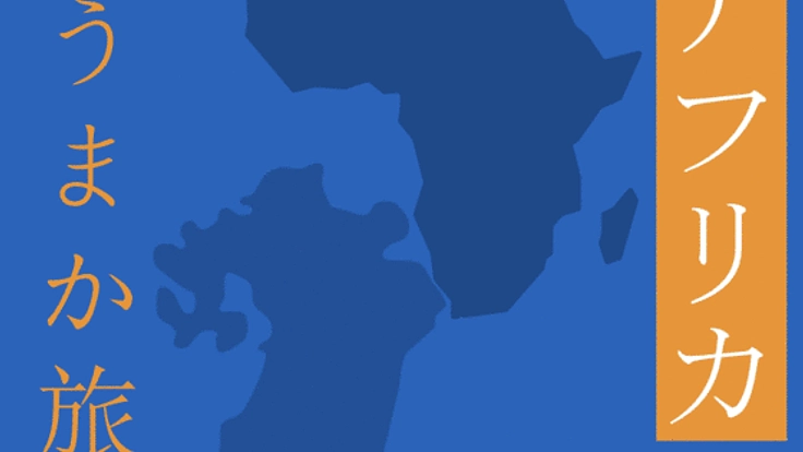 「アフリカうまか旅」への挑戦！その魅力的な食文化を伝えたい！