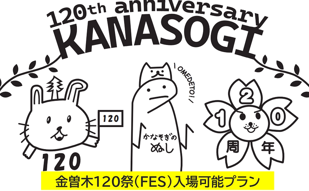 【在校生保護者、地域の方限定】120周年をぜーんぶ！記念Tシャツ1枚＋記念映像DVD＋祝賀会招待プラン