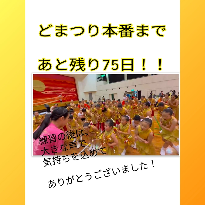 どまつりまであと75日！