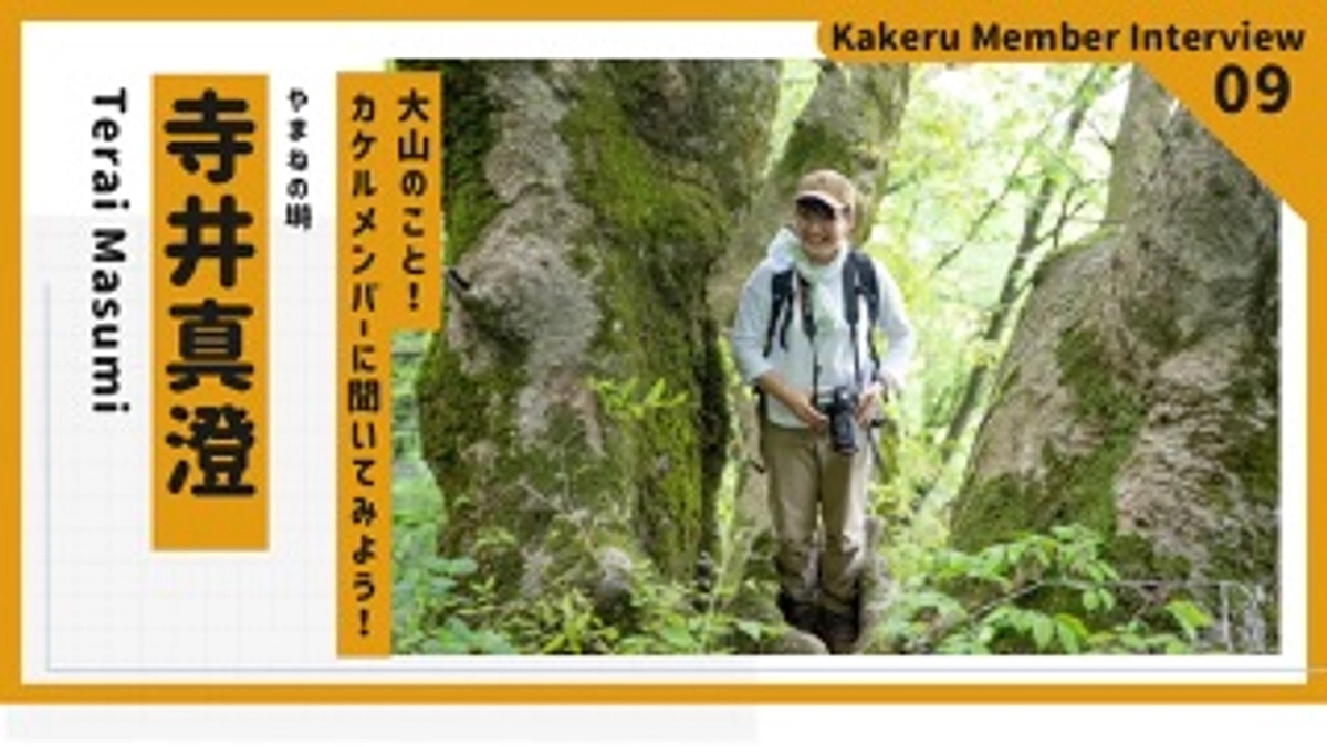 大山のこと！カケルメンバーに聞いてみよう！ Vol9. 寺井　真澄（やんちゃん）
