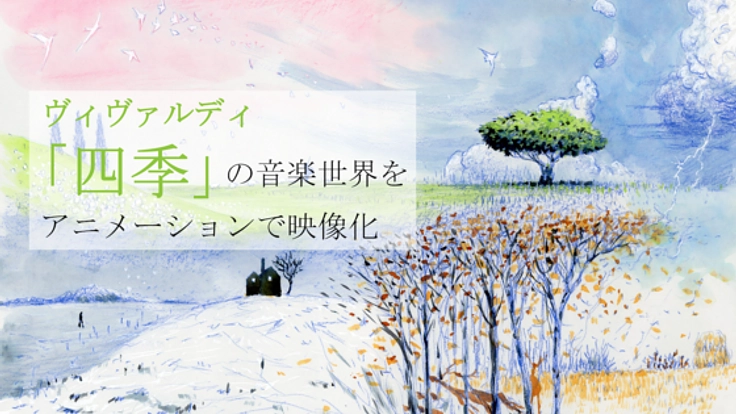 世界初 クラシック曲"四季"をアニメ化！気鋭の映像作家4人が競作