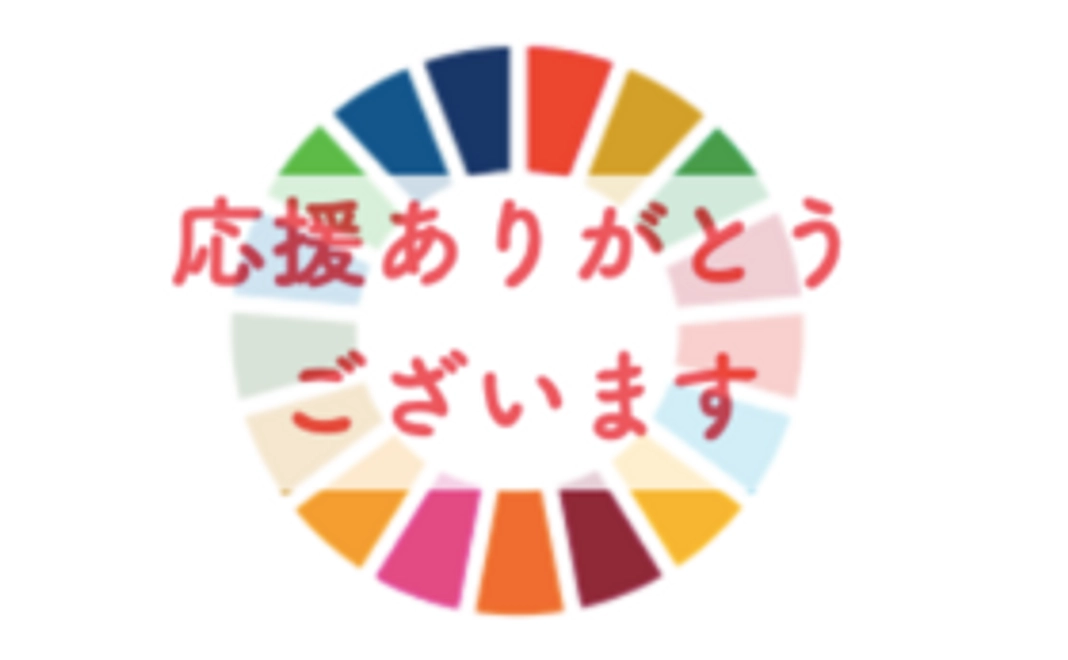 【10,000円】SDGs応援コース
