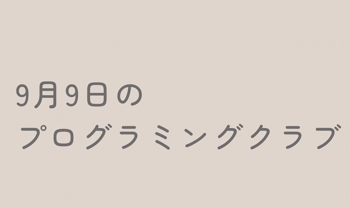 9月9日にプログラミングクラブを開催しました