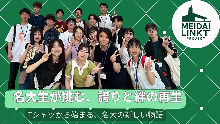 現役生が挑む！名古屋大学の誇りと絆の再生