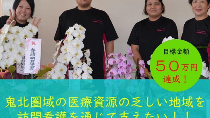 鬼北圏域で暮らす医療資源の乏しい地域にも訪問の手を拡げたい！