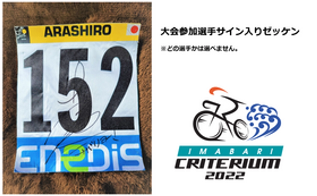 大会参加選手サイン入りゼッケン