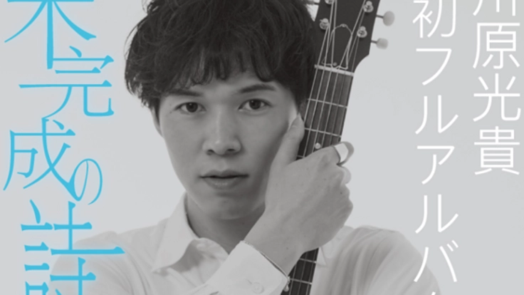 川原光貴 初のフルアルバム製作!9年間の音楽への夢を形に!