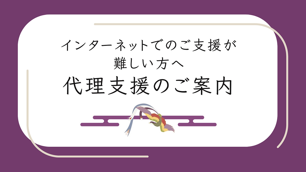 インターネットでのご支援が難しい方へ、代理支援のご案内