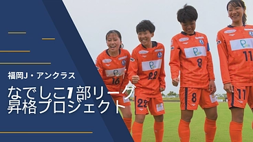 九州を代表する女子サッカークラブになるために。1部昇格へ。 のトップ画像