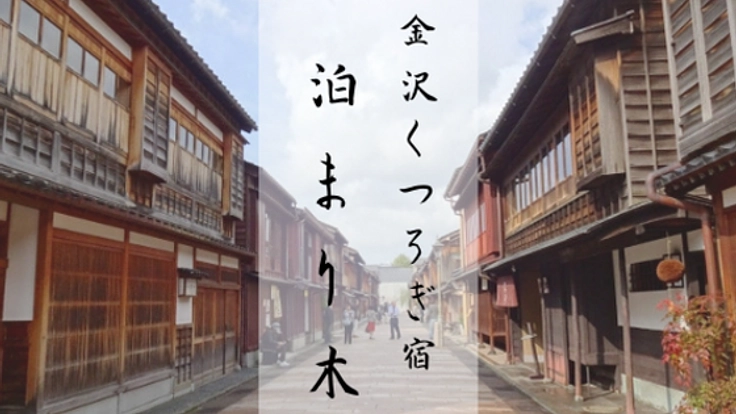 金沢の中心に大人数でも泊まれる一棟貸しくつろぎ宿を作りたい！