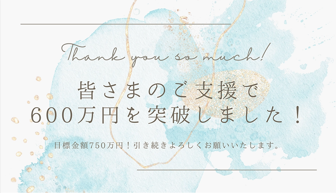皆さまからのご支援で600万円を突破いたしました！