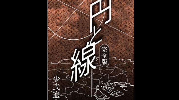 後世に残る本格推理小説の完成