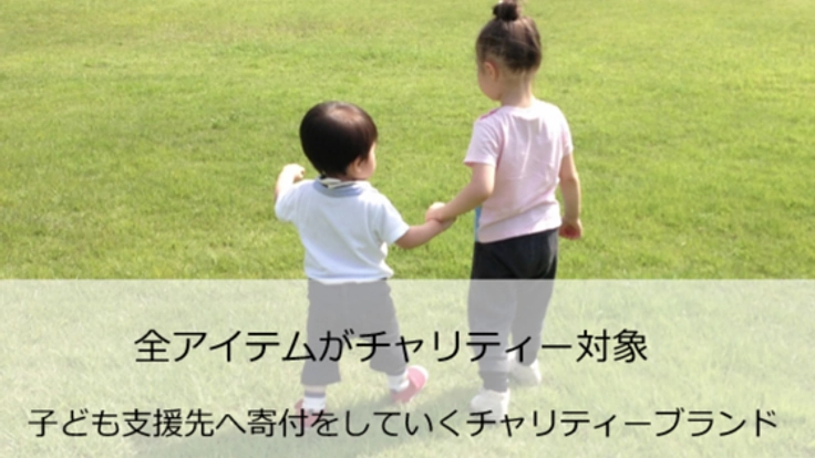 多くの子どもを笑顔に！子供支援へ寄付するブランドプロジェクト