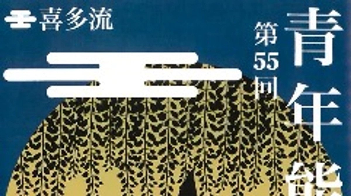 【当日券情報】5月25日（土）「第55回 喜多流青年能」
