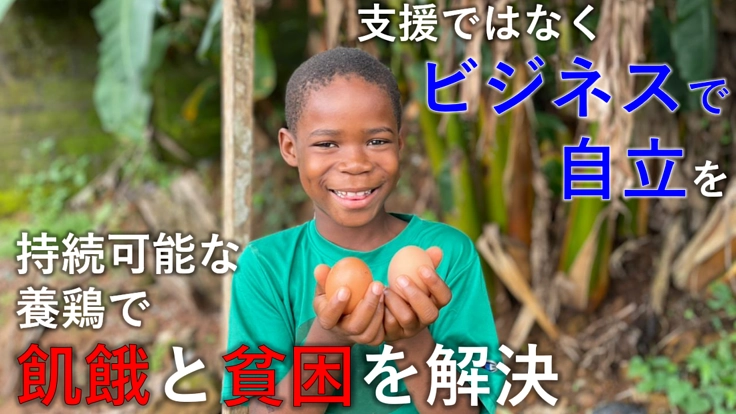 昔ながらの持続可能な養鶏で、ギニアの自立と貧困問題を解決する！