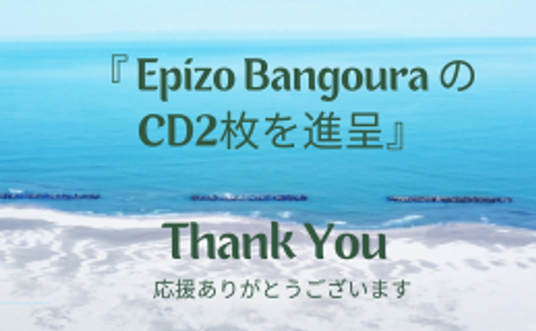 Epizo BangouraのCD2枚セット＋応援の気持ち