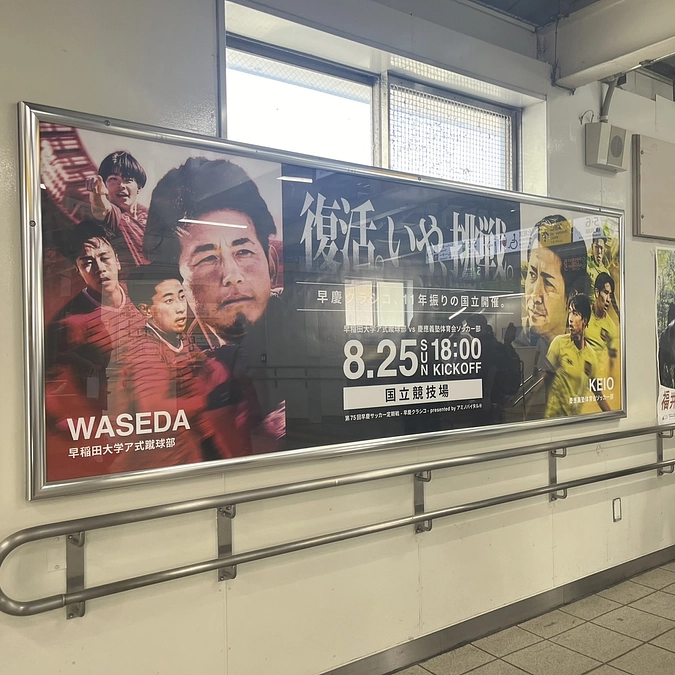 【JR新横浜駅に早慶クラシコのポスターが掲示されました🚃】