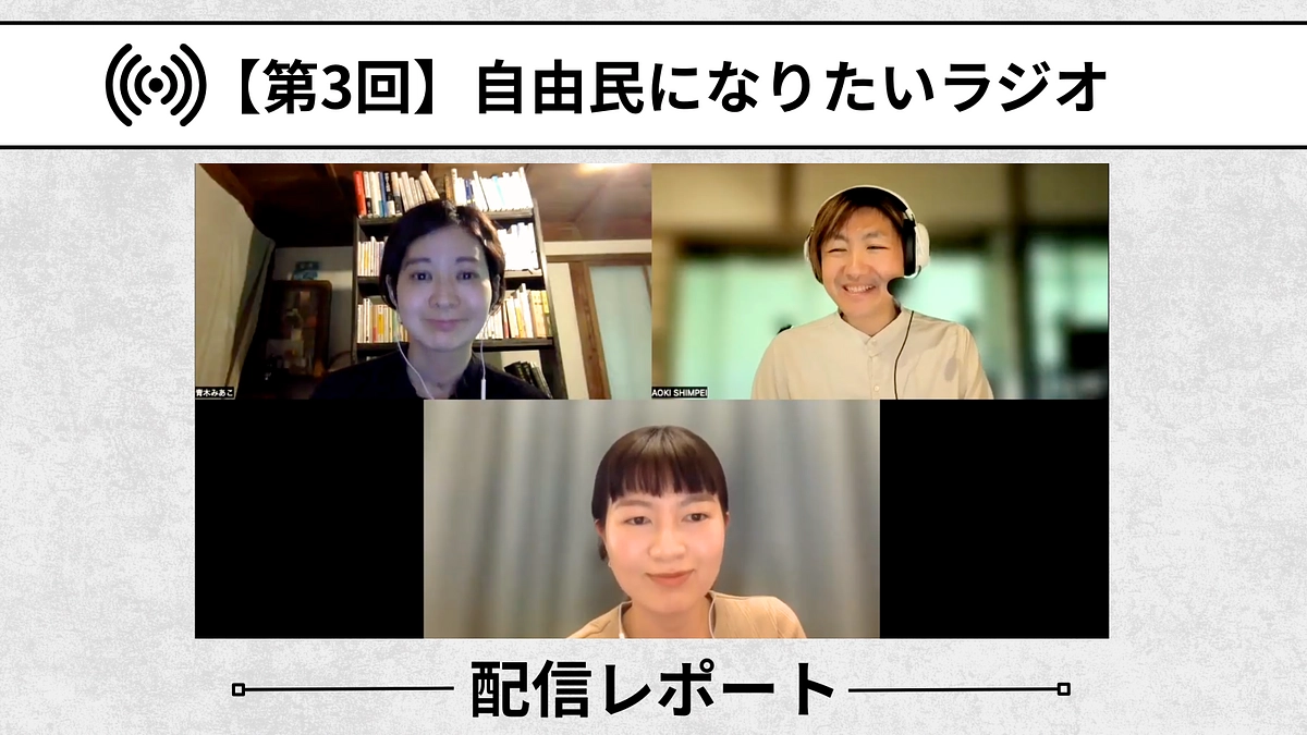 【自由民になりたいラジオ：配信レポート】第3回「地域と共にある図書館の役割とは」