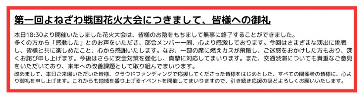 本日無事「第一回よねざわ戦国花火大会」を開催させていただきました。