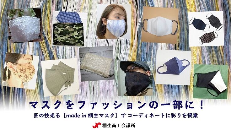 【桐生マスク】匠の技術＆センスでマスク＝ファッションアイテムへ！
