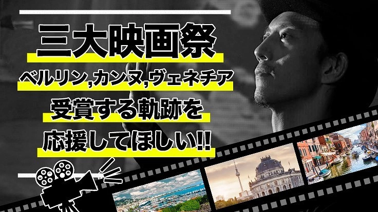 芸術の灯火は消えない:三大映画祭を目指してショートフィルムを製作!