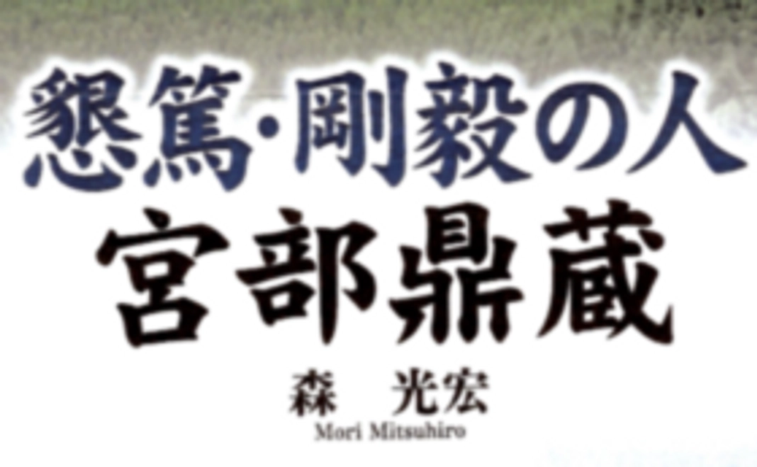 ★先着80名★本『懇篤・剛毅の人 宮部鼎蔵』